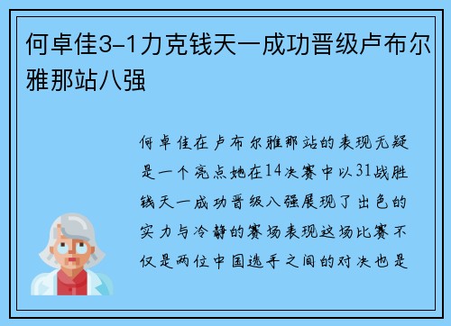 何卓佳3-1力克钱天一成功晋级卢布尔雅那站八强