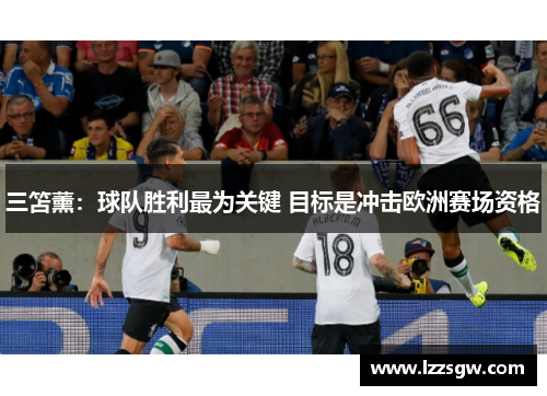 三笘薰：球队胜利最为关键 目标是冲击欧洲赛场资格