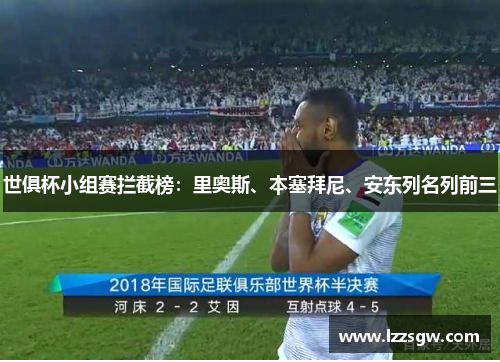 世俱杯小组赛拦截榜：里奥斯、本塞拜尼、安东列名列前三