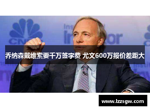 乔纳森戴维索要千万签字费 尤文600万报价差距大