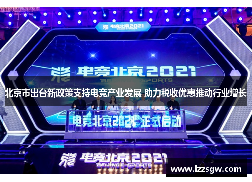 北京市出台新政策支持电竞产业发展 助力税收优惠推动行业增长