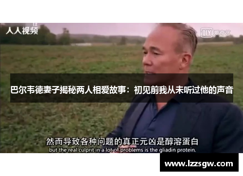 巴尔韦德妻子揭秘两人相爱故事：初见前我从未听过他的声音