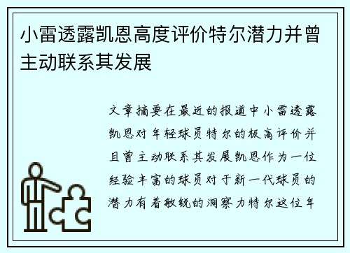 小雷透露凯恩高度评价特尔潜力并曾主动联系其发展