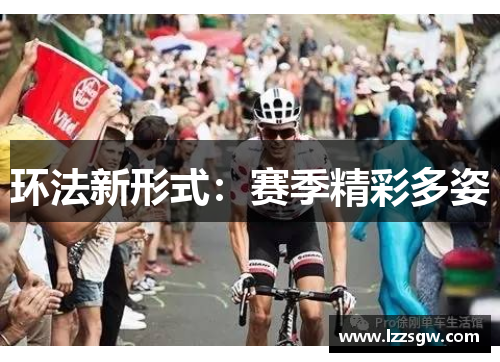 环法新形式：赛季精彩多姿