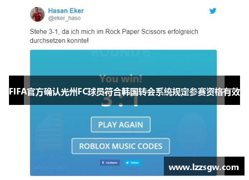 FIFA官方确认光州FC球员符合韩国转会系统规定参赛资格有效