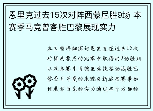 恩里克过去15次对阵西蒙尼胜9场 本赛季马竞曾客胜巴黎展现实力