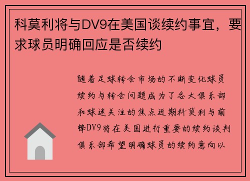 科莫利将与DV9在美国谈续约事宜，要求球员明确回应是否续约