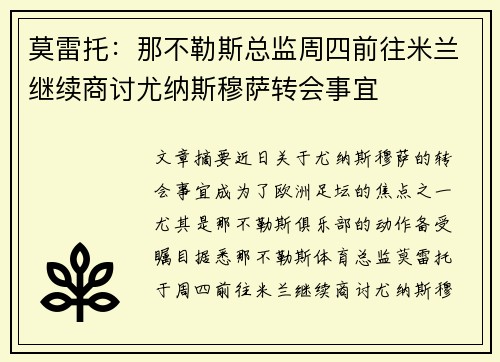 莫雷托：那不勒斯总监周四前往米兰继续商讨尤纳斯穆萨转会事宜