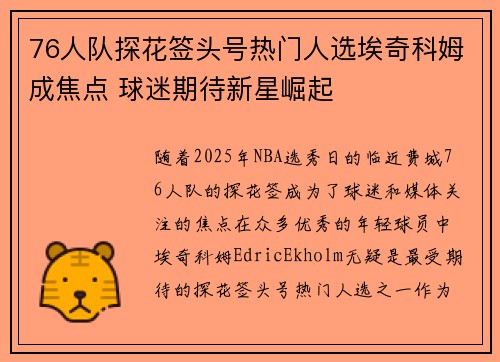 76人队探花签头号热门人选埃奇科姆成焦点 球迷期待新星崛起
