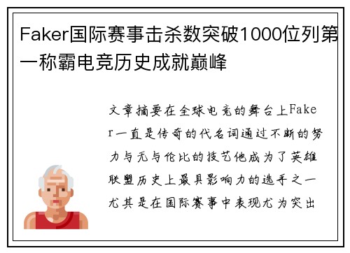 Faker国际赛事击杀数突破1000位列第一称霸电竞历史成就巅峰