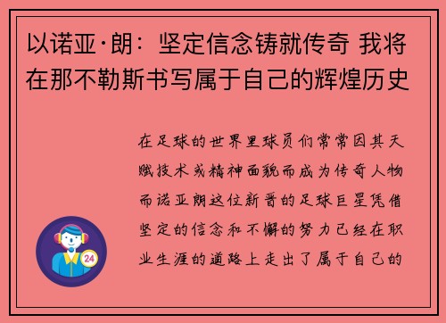 以诺亚·朗：坚定信念铸就传奇 我将在那不勒斯书写属于自己的辉煌历史