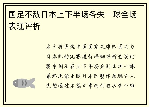国足不敌日本上下半场各失一球全场表现评析