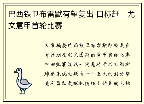 巴西铁卫布雷默有望复出 目标赶上尤文意甲首轮比赛
