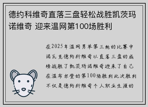 德约科维奇直落三盘轻松战胜凯茨玛诺维奇 迎来温网第100场胜利
