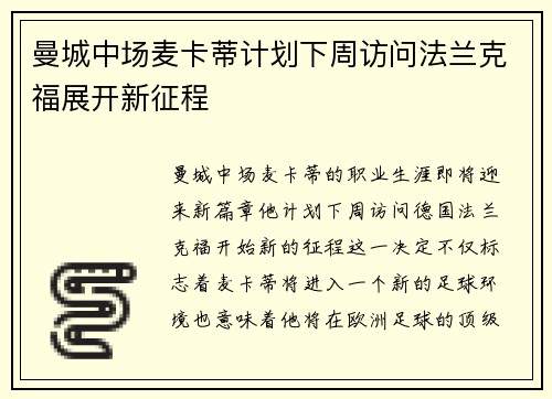 曼城中场麦卡蒂计划下周访问法兰克福展开新征程