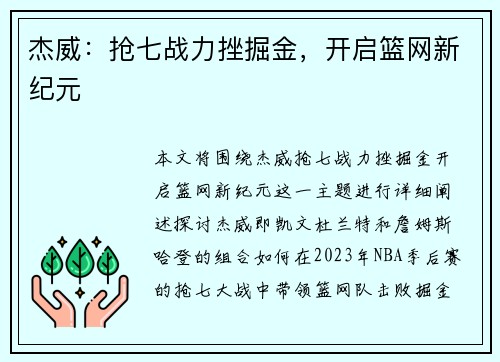 杰威：抢七战力挫掘金，开启篮网新纪元