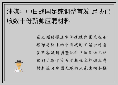 津媒：中日战国足或调整首发 足协已收数十份新帅应聘材料