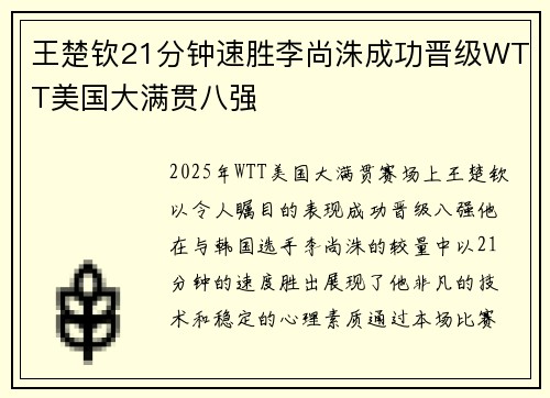 王楚钦21分钟速胜李尚洙成功晋级WTT美国大满贯八强