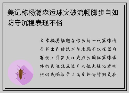 美记称杨瀚森运球突破流畅脚步自如防守沉稳表现不俗