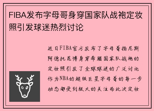 FIBA发布字母哥身穿国家队战袍定妆照引发球迷热烈讨论