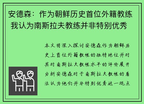 安德森：作为朝鲜历史首位外籍教练 我认为南斯拉夫教练并非特别优秀