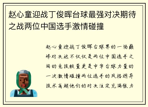 赵心童迎战丁俊晖台球最强对决期待之战两位中国选手激情碰撞