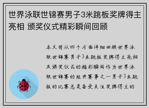 世界泳联世锦赛男子3米跳板奖牌得主亮相 颁奖仪式精彩瞬间回顾
