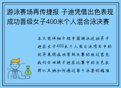 游泳赛场再传捷报 子迪凭借出色表现成功晋级女子400米个人混合泳决赛
