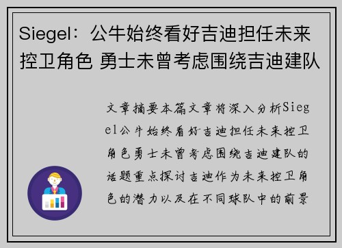 Siegel：公牛始终看好吉迪担任未来控卫角色 勇士未曾考虑围绕吉迪建队