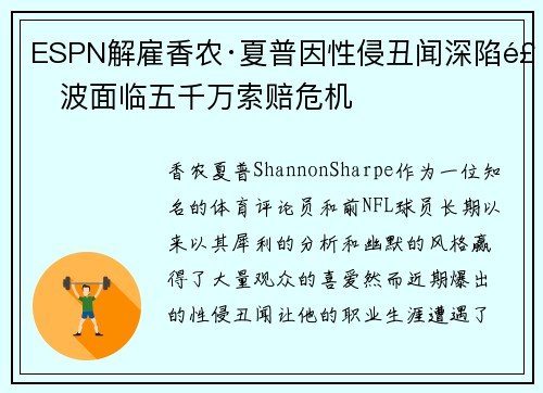 ESPN解雇香农·夏普因性侵丑闻深陷风波面临五千万索赔危机