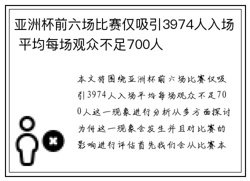 亚洲杯前六场比赛仅吸引3974人入场 平均每场观众不足700人