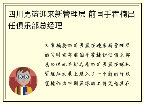 四川男篮迎来新管理层 前国手霍楠出任俱乐部总经理