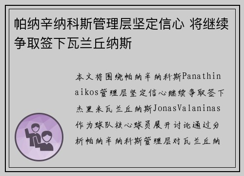帕纳辛纳科斯管理层坚定信心 将继续争取签下瓦兰丘纳斯