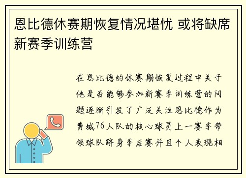 恩比德休赛期恢复情况堪忧 或将缺席新赛季训练营