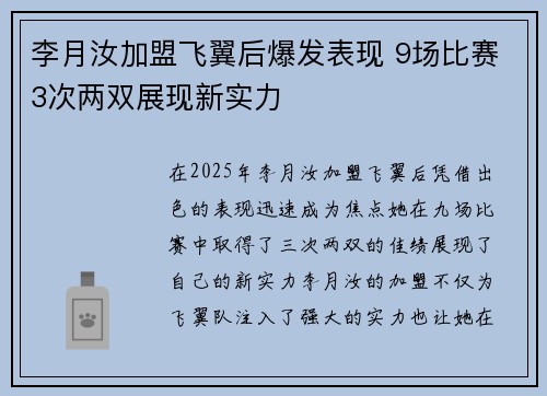 李月汝加盟飞翼后爆发表现 9场比赛3次两双展现新实力