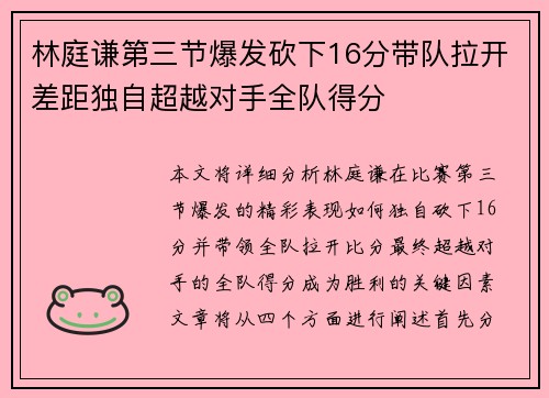 林庭谦第三节爆发砍下16分带队拉开差距独自超越对手全队得分