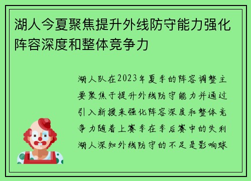 湖人今夏聚焦提升外线防守能力强化阵容深度和整体竞争力