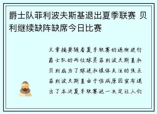 爵士队菲利波夫斯基退出夏季联赛 贝利继续缺阵缺席今日比赛