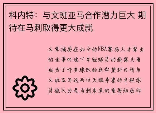 科内特：与文班亚马合作潜力巨大 期待在马刺取得更大成就