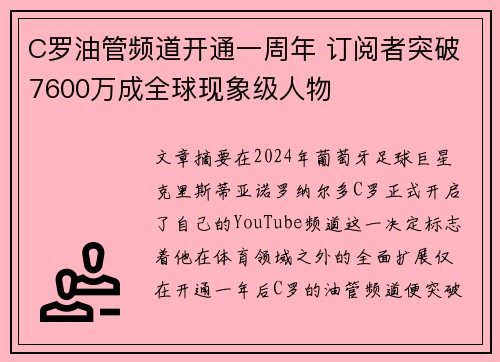 C罗油管频道开通一周年 订阅者突破7600万成全球现象级人物