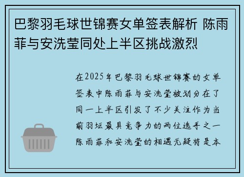 巴黎羽毛球世锦赛女单签表解析 陈雨菲与安洗莹同处上半区挑战激烈