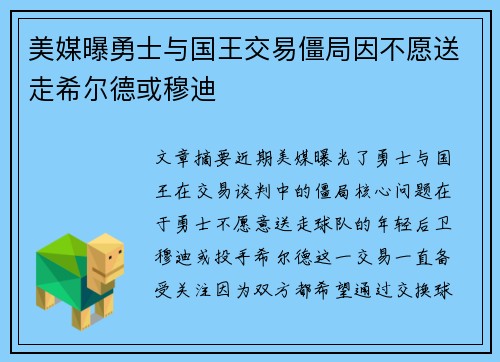 美媒曝勇士与国王交易僵局因不愿送走希尔德或穆迪