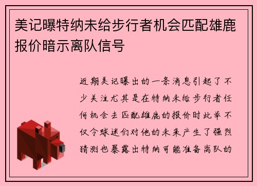 美记曝特纳未给步行者机会匹配雄鹿报价暗示离队信号