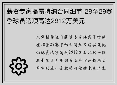 薪资专家揭露特纳合同细节 28至29赛季球员选项高达2912万美元