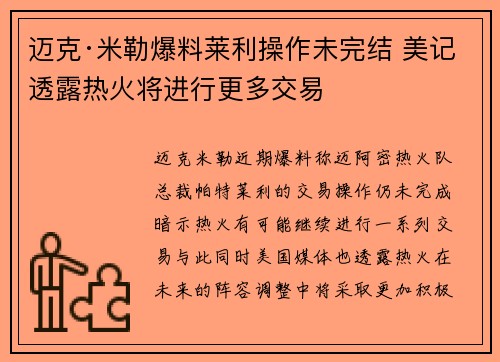迈克·米勒爆料莱利操作未完结 美记透露热火将进行更多交易