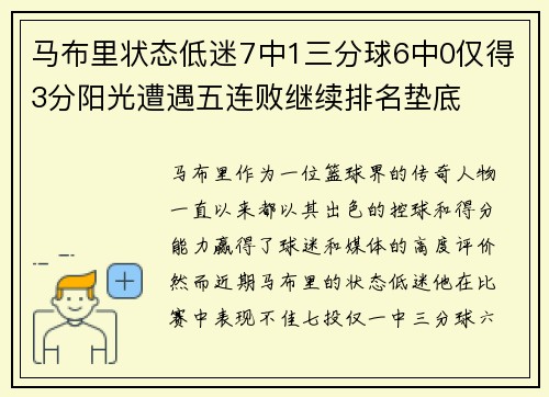 马布里状态低迷7中1三分球6中0仅得3分阳光遭遇五连败继续排名垫底