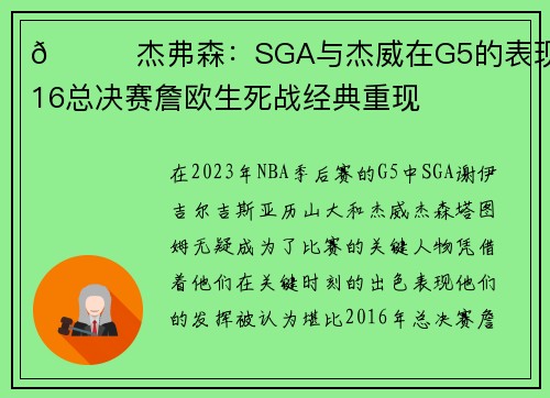 😍杰弗森：SGA与杰威在G5的表现堪比16总决赛詹欧生死战经典重现