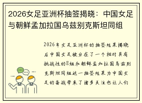 2026女足亚洲杯抽签揭晓：中国女足与朝鲜孟加拉国乌兹别克斯坦同组