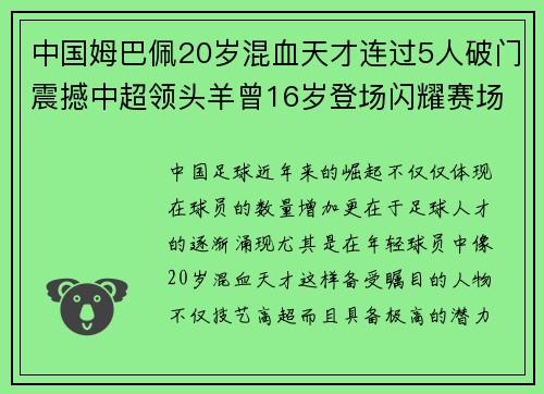 中国姆巴佩20岁混血天才连过5人破门震撼中超领头羊曾16岁登场闪耀赛场