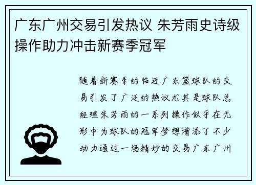 广东广州交易引发热议 朱芳雨史诗级操作助力冲击新赛季冠军